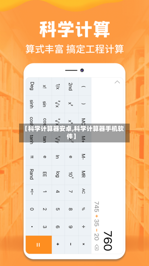 【科学计算器安卓,科学计算器手机软件】-第2张图片