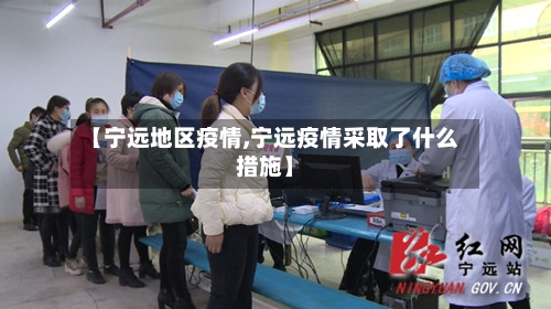 【宁远地区疫情,宁远疫情采取了什么措施】-第1张图片