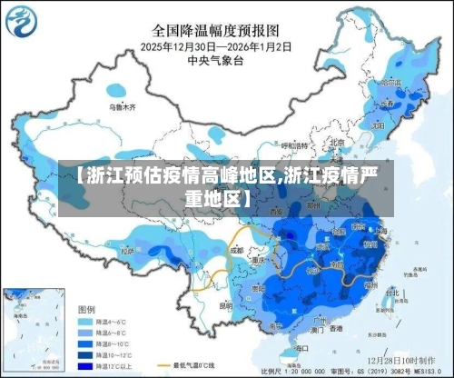 【浙江预估疫情高峰地区,浙江疫情严重地区】-第2张图片