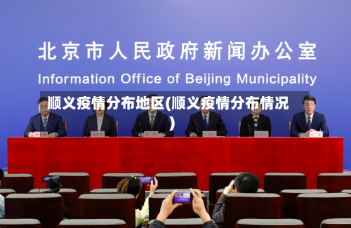 顺义疫情分布地区(顺义疫情分布情况)-第1张图片
