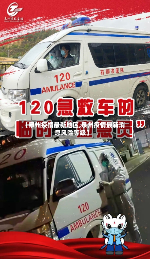 【泉州疫情最新地区,泉州疫情最新消息风险等级】-第2张图片