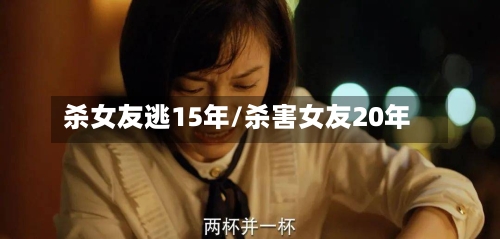 杀女友逃15年/杀害女友20年-第2张图片
