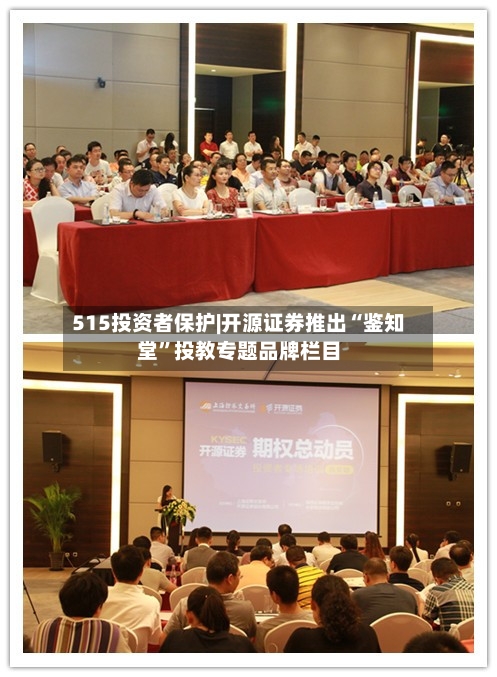 515投资者保护|开源证券推出“鉴知堂	”投教专题品牌栏目-第1张图片