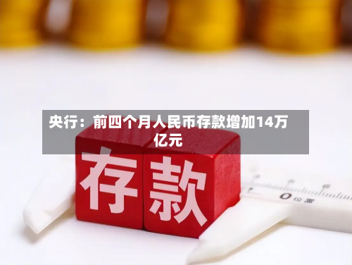 央行：前四个月人民币存款增加14万亿元-第1张图片