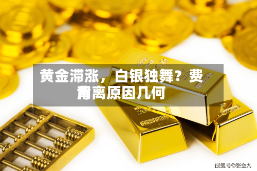 黄金滞涨	，白银独舞？费用背离原因几何-第2张图片