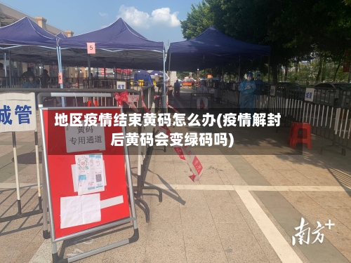 地区疫情结束黄码怎么办(疫情解封后黄码会变绿码吗)-第1张图片