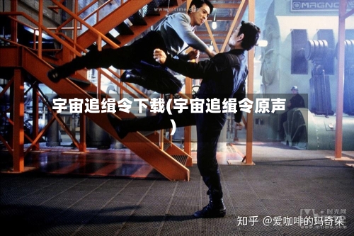 宇宙追缉令下载(宇宙追缉令原声)-第1张图片