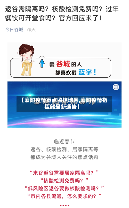 【襄阳疫情重点监控地区,襄阳疫情指挥部最新通告】-第1张图片