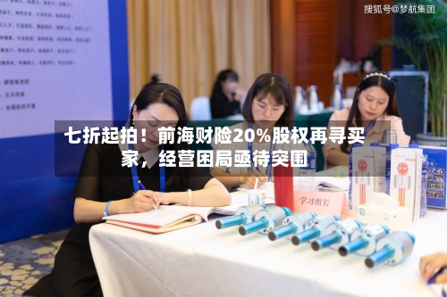 七折起拍！前海财险20%股权再寻买家，经营困局亟待突围-第2张图片