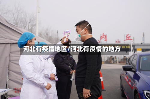 河北有疫情地区/河北有疫情的地方-第1张图片