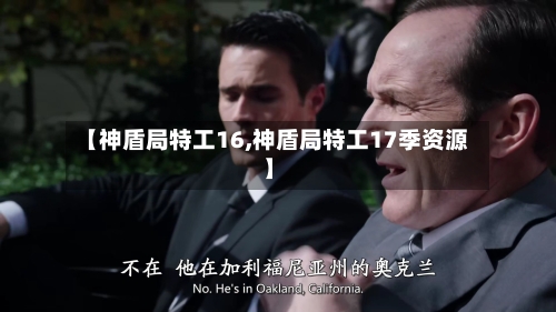 【神盾局特工16,神盾局特工17季资源】-第1张图片
