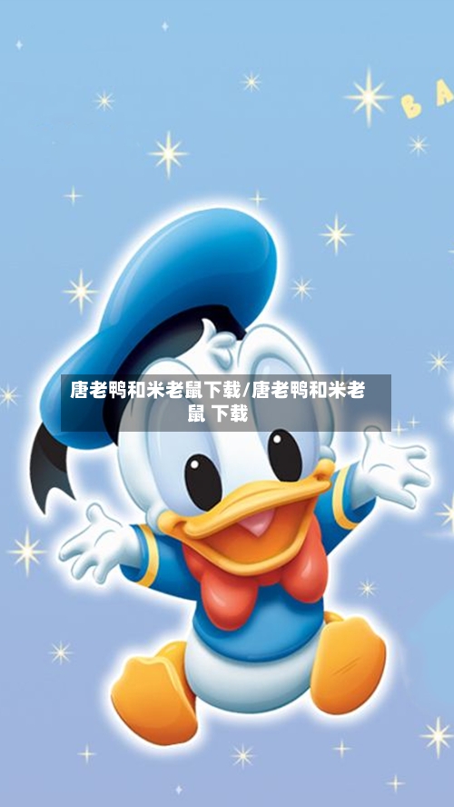 唐老鸭和米老鼠下载/唐老鸭和米老鼠 下载-第1张图片