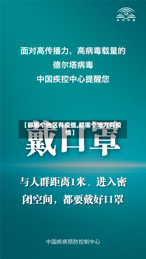 【都哪个地区有疫情,都哪个地方有疫情】-第2张图片