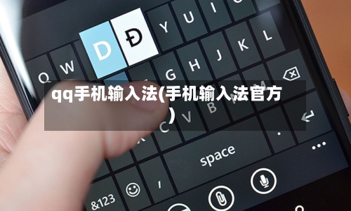 qq手机输入法(手机输入法官方)-第1张图片