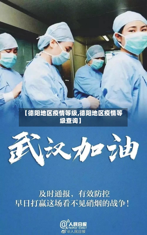 【德阳地区疫情等级,德阳地区疫情等级查询】-第1张图片