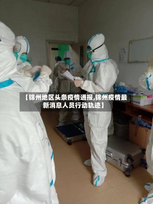 【锦州地区头条疫情通报,锦州疫情最新消息人员行动轨迹】-第2张图片