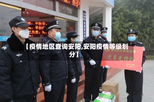【疫情地区查询安阳,安阳疫情等级划分】-第2张图片