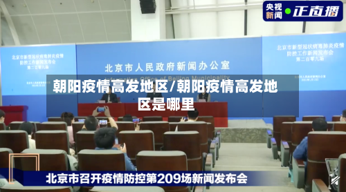 朝阳疫情高发地区/朝阳疫情高发地区是哪里-第1张图片