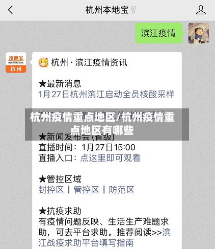 杭州疫情重点地区/杭州疫情重点地区有哪些-第3张图片