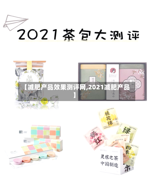 【减肥产品效果测评网,2021减肥产品】-第3张图片