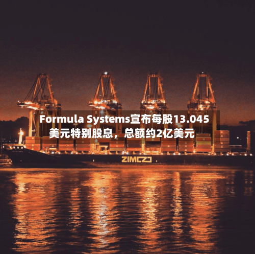Formula Systems宣布每股13.045美元特别股息，总额约2亿美元-第1张图片