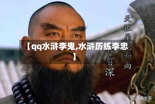 【qq水浒李鬼,水浒历练李忠】-第1张图片
