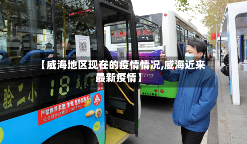 【威海地区现在的疫情情况,威海近来最新疫情】-第1张图片