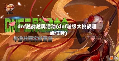 dnf越战越勇活动(dnf越级大挑战超级任务)-第1张图片