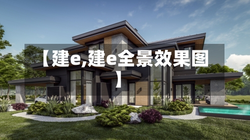 【建e,建e全景效果图】-第1张图片