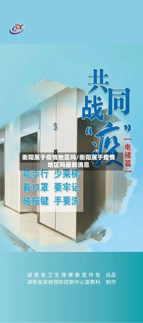 衡阳属于疫情地区吗/衡阳属于疫情地区吗最新消息-第2张图片