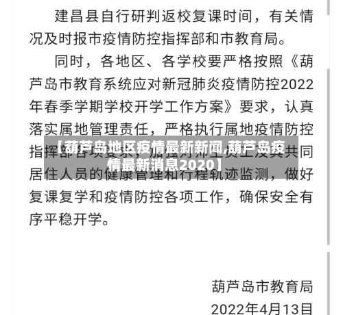 【葫芦岛地区疫情最新新闻,葫芦岛疫情最新消息2020】-第2张图片