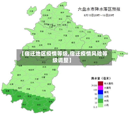 【宿迁地区疫情等级,宿迁疫情风险等级调整】-第1张图片