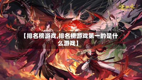 【排名榜游戏,排名榜游戏第一的是什么游戏】-第2张图片