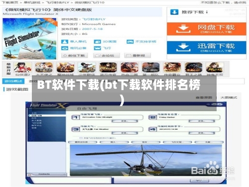 BT软件下载(bt下载软件排名榜)-第2张图片