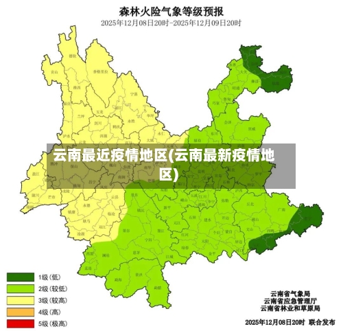 云南最近疫情地区(云南最新疫情地区)-第1张图片