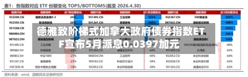 德雅致阶梯式加拿大政府债券指数ETF宣布5月派息0.0397加元-第1张图片