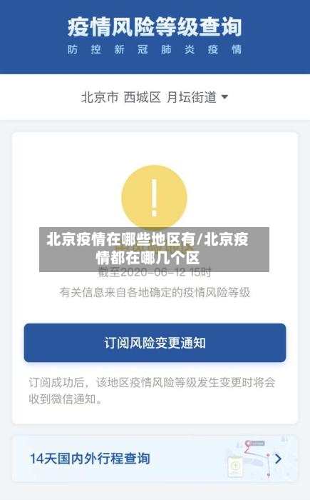 北京疫情在哪些地区有/北京疫情都在哪几个区-第1张图片