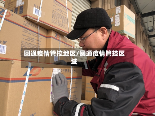 圆通疫情管控地区/圆通疫情管控区域-第2张图片