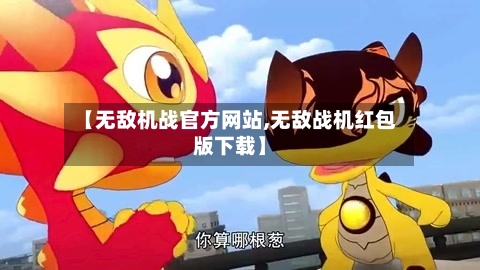 【无敌机战官方网站,无敌战机红包版下载】-第2张图片