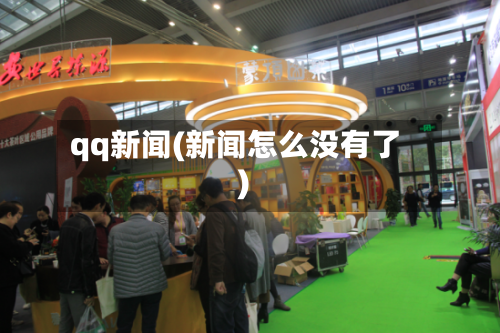 qq新闻(新闻怎么没有了)-第2张图片