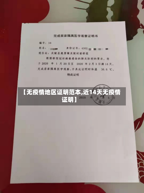 【无疫情地区证明范本,近14天无疫情证明】-第3张图片
