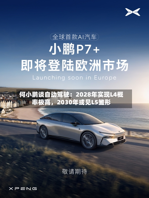 何小鹏谈自动驾驶：2028年实现L4概率极高，2030年或见L5雏形-第2张图片