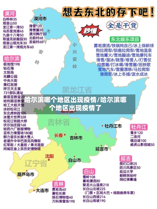 哈尔滨哪个地区出现疫情/哈尔滨哪个地区出现疫情了-第1张图片