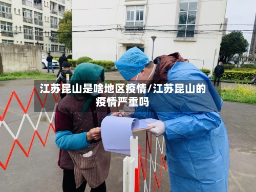 江苏昆山是啥地区疫情/江苏昆山的疫情严重吗-第2张图片