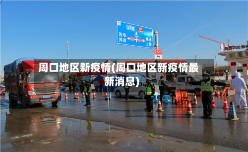 周口地区新疫情(周口地区新疫情最新消息)-第1张图片