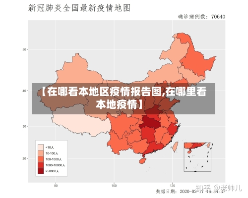 【在哪看本地区疫情报告图,在哪里看本地疫情】-第2张图片