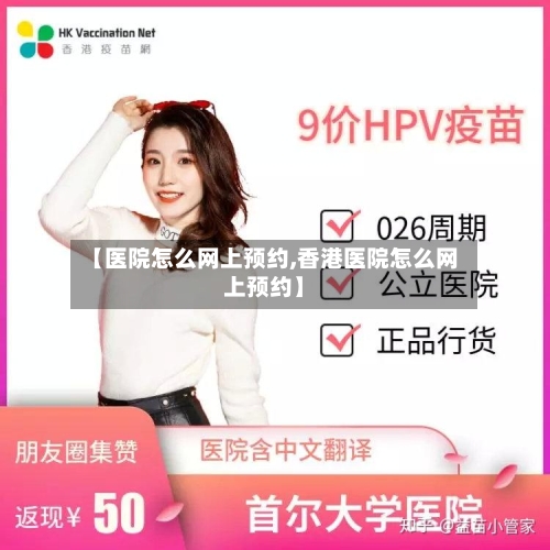 【医院怎么网上预约,香港医院怎么网上预约】-第3张图片