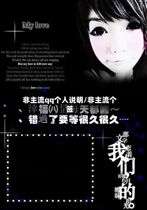 非主流qq个人说明/非主流个签-第3张图片