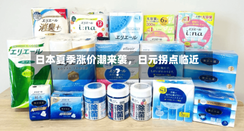 日本夏季涨价潮来袭	，日元拐点临近？-第1张图片