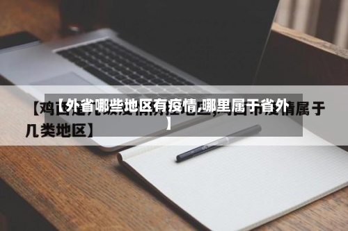 【外省哪些地区有疫情,哪里属于省外】-第2张图片